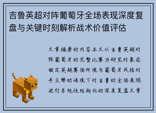 吉鲁英超对阵葡萄牙全场表现深度复盘与关键时刻解析战术价值评估