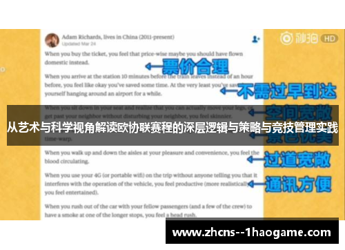 从艺术与科学视角解读欧协联赛程的深层逻辑与策略与竞技管理实践