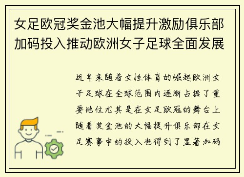 女足欧冠奖金池大幅提升激励俱乐部加码投入推动欧洲女子足球全面发展 ⚽💰📈