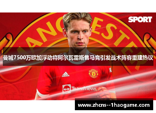 曼城7500万欧加浮动将阿尔瓦雷斯售马竞引发战术阵容重建热议