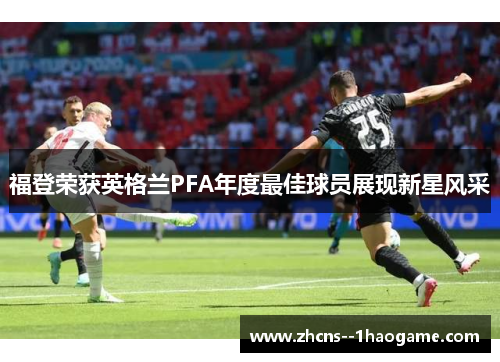 福登荣获英格兰PFA年度最佳球员展现新星风采