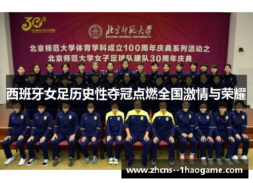 西班牙女足历史性夺冠点燃全国激情与荣耀