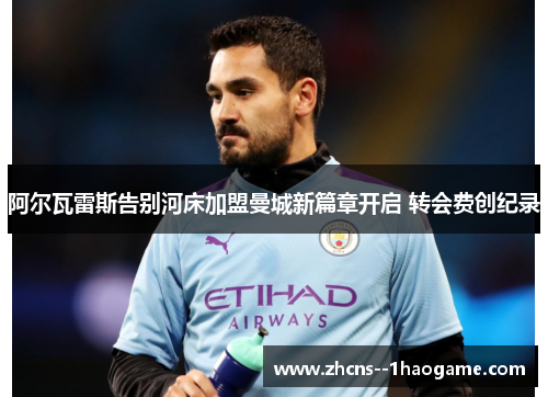 阿尔瓦雷斯告别河床加盟曼城新篇章开启 转会费创纪录