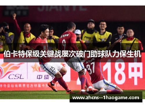 伯卡特保级关键战屡次破门助球队力保生机