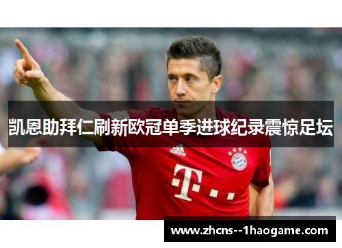凯恩助拜仁刷新欧冠单季进球纪录震惊足坛
