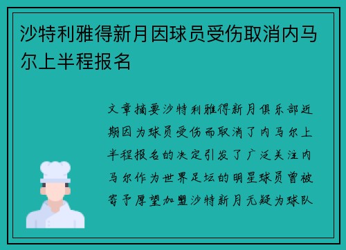 沙特利雅得新月因球员受伤取消内马尔上半程报名