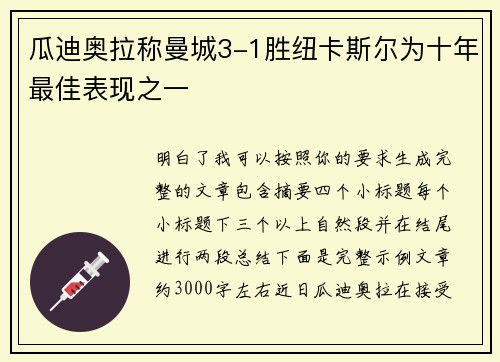 瓜迪奥拉称曼城3-1胜纽卡斯尔为十年最佳表现之一