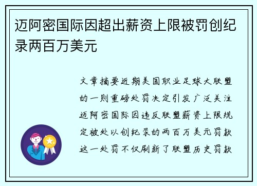 迈阿密国际因超出薪资上限被罚创纪录两百万美元