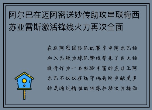 阿尔巴在迈阿密送妙传助攻串联梅西苏亚雷斯激活锋线火力再次全面