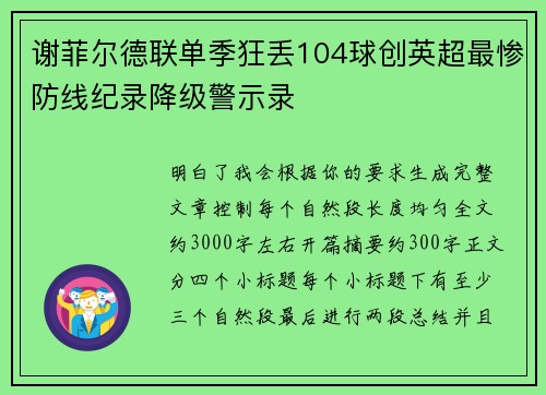 谢菲尔德联单季狂丢104球创英超最惨防线纪录降级警示录