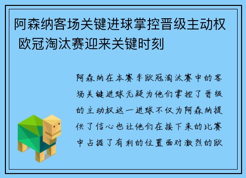 阿森纳客场关键进球掌控晋级主动权 欧冠淘汰赛迎来关键时刻