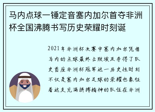 马内点球一锤定音塞内加尔首夺非洲杯全国沸腾书写历史荣耀时刻诞