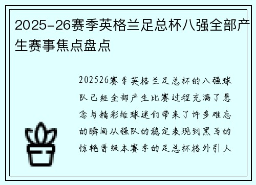 2025-26赛季英格兰足总杯八强全部产生赛事焦点盘点