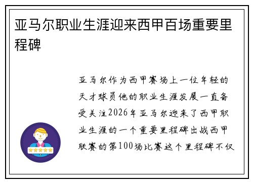 亚马尔职业生涯迎来西甲百场重要里程碑