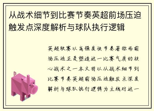 从战术细节到比赛节奏英超前场压迫触发点深度解析与球队执行逻辑
