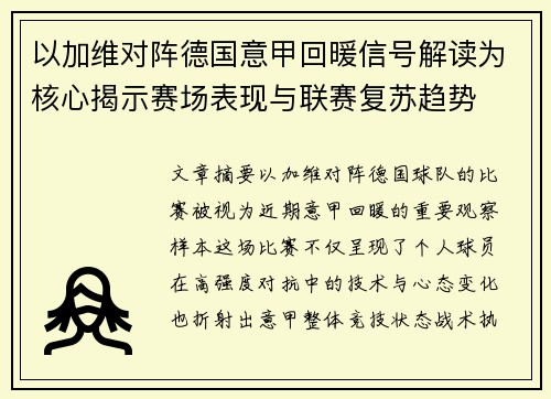 以加维对阵德国意甲回暖信号解读为核心揭示赛场表现与联赛复苏趋势