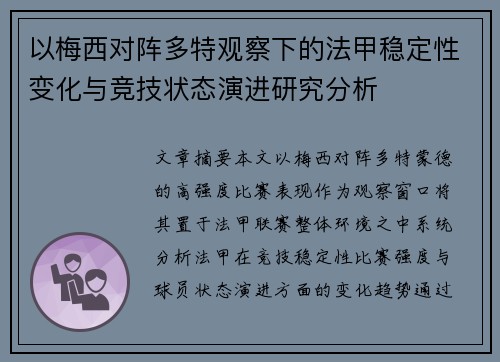 以梅西对阵多特观察下的法甲稳定性变化与竞技状态演进研究分析