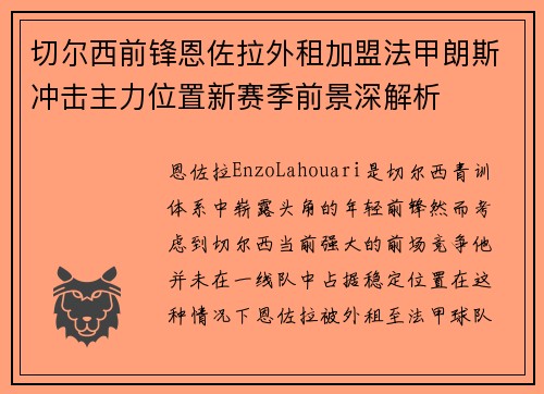切尔西前锋恩佐拉外租加盟法甲朗斯冲击主力位置新赛季前景深解析