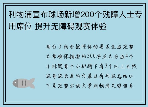 利物浦宣布球场新增200个残障人士专用席位 提升无障碍观赛体验