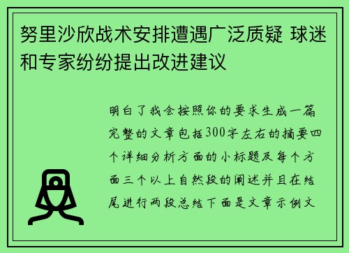 努里沙欣战术安排遭遇广泛质疑 球迷和专家纷纷提出改进建议