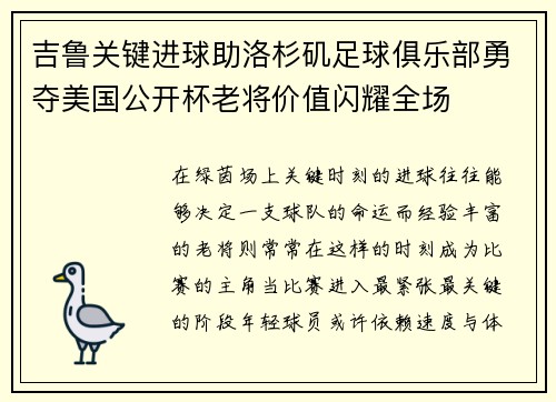 吉鲁关键进球助洛杉矶足球俱乐部勇夺美国公开杯老将价值闪耀全场