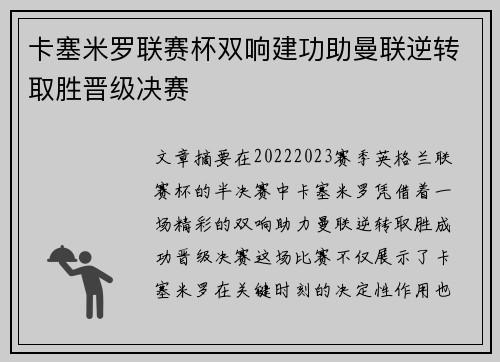 卡塞米罗联赛杯双响建功助曼联逆转取胜晋级决赛