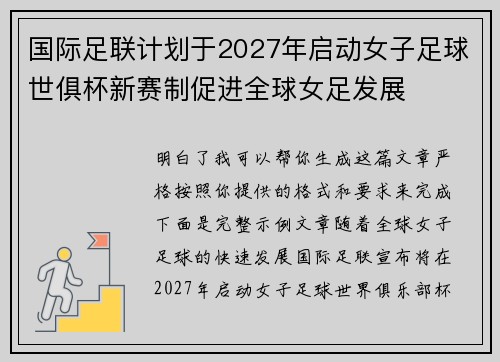 国际足联计划于2027年启动女子足球世俱杯新赛制促进全球女足发展