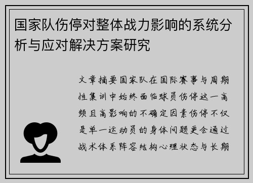国家队伤停对整体战力影响的系统分析与应对解决方案研究