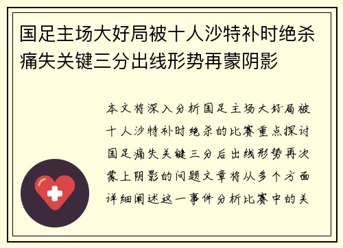 国足主场大好局被十人沙特补时绝杀痛失关键三分出线形势再蒙阴影
