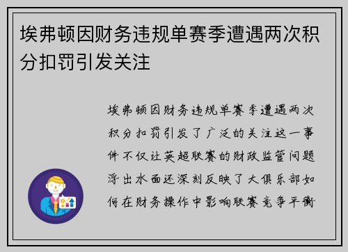 埃弗顿因财务违规单赛季遭遇两次积分扣罚引发关注
