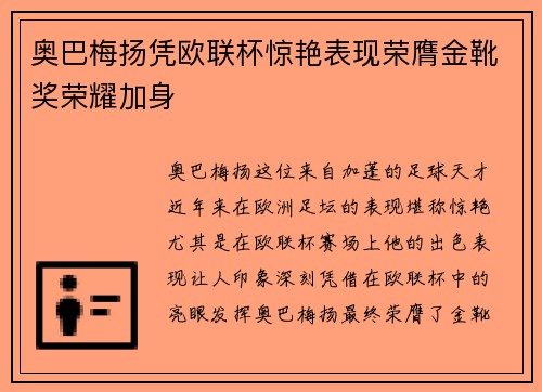 奥巴梅扬凭欧联杯惊艳表现荣膺金靴奖荣耀加身