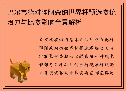 巴尔韦德对阵阿森纳世界杯预选赛统治力与比赛影响全景解析