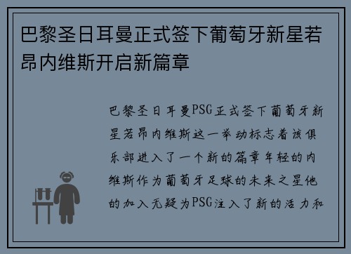 巴黎圣日耳曼正式签下葡萄牙新星若昂内维斯开启新篇章