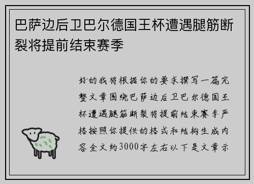 巴萨边后卫巴尔德国王杯遭遇腿筋断裂将提前结束赛季