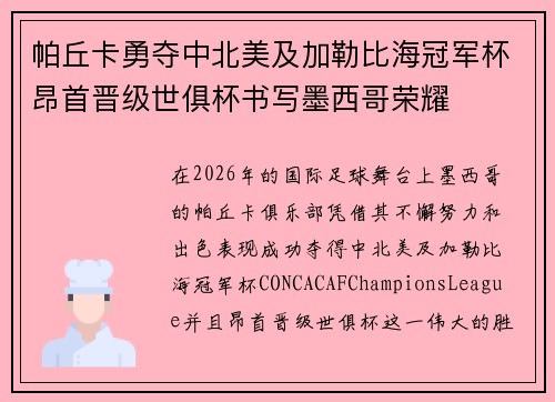 帕丘卡勇夺中北美及加勒比海冠军杯昂首晋级世俱杯书写墨西哥荣耀