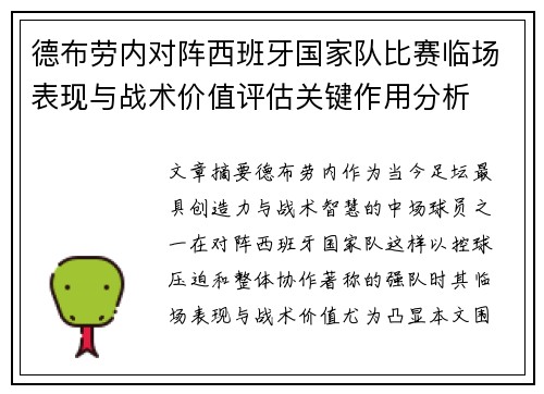 德布劳内对阵西班牙国家队比赛临场表现与战术价值评估关键作用分析