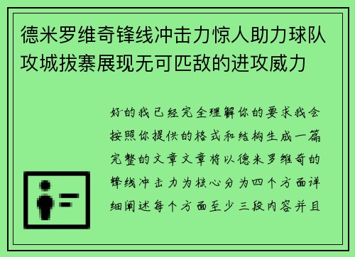德米罗维奇锋线冲击力惊人助力球队攻城拔寨展现无可匹敌的进攻威力