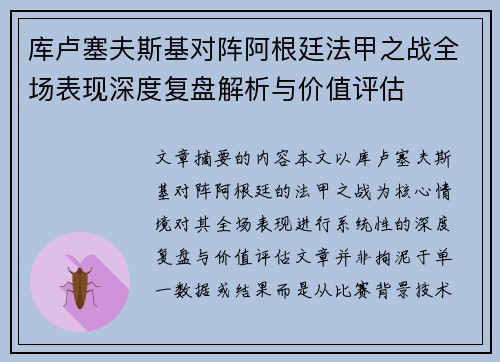 库卢塞夫斯基对阵阿根廷法甲之战全场表现深度复盘解析与价值评估