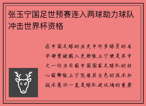 张玉宁国足世预赛连入两球助力球队冲击世界杯资格
