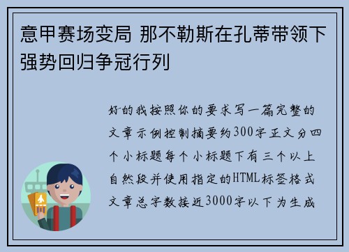 意甲赛场变局 那不勒斯在孔蒂带领下强势回归争冠行列