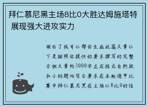拜仁慕尼黑主场8比0大胜达姆施塔特 展现强大进攻实力