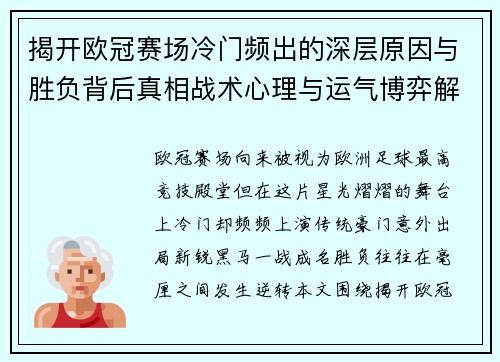揭开欧冠赛场冷门频出的深层原因与胜负背后真相战术心理与运气博弈解析
