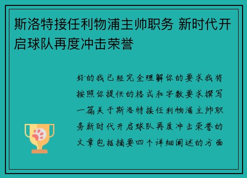 斯洛特接任利物浦主帅职务 新时代开启球队再度冲击荣誉