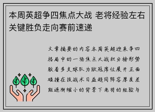 本周英超争四焦点大战 老将经验左右关键胜负走向赛前速递