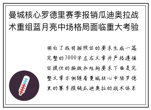 曼城核心罗德里赛季报销瓜迪奥拉战术重组蓝月亮中场格局面临重大考验