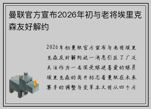 曼联官方宣布2026年初与老将埃里克森友好解约