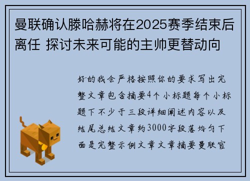 曼联确认滕哈赫将在2025赛季结束后离任 探讨未来可能的主帅更替动向