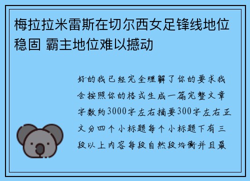 梅拉拉米雷斯在切尔西女足锋线地位稳固 霸主地位难以撼动