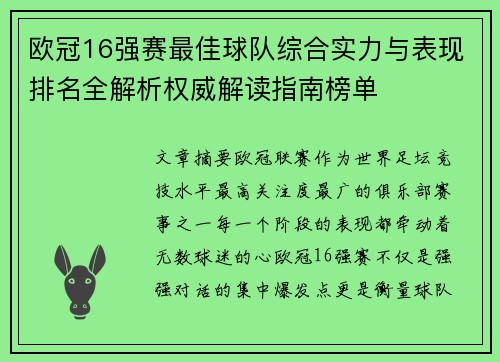 欧冠16强赛最佳球队综合实力与表现排名全解析权威解读指南榜单