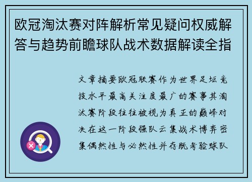 欧冠淘汰赛对阵解析常见疑问权威解答与趋势前瞻球队战术数据解读全指南